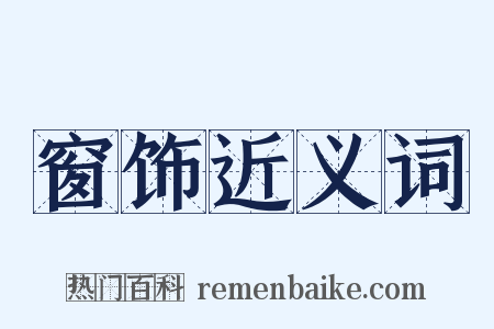 窗饰近义词是什么意思的图片